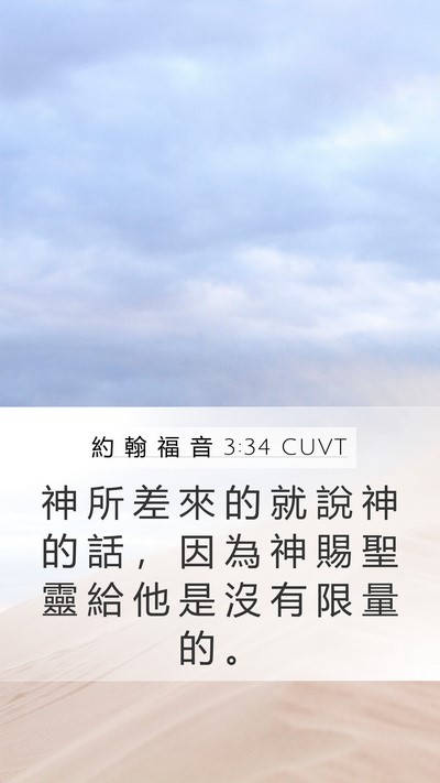約 翰 福 音 3:34 CUVT Bible Verse Image