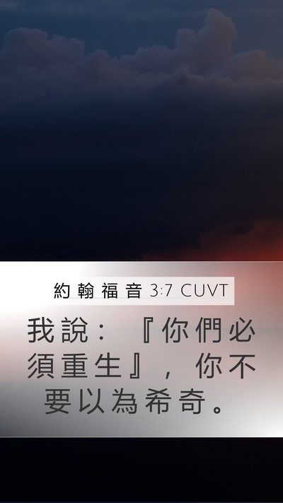 約 翰 福 音 3:7 CUVT Mobile Phone Wallpaper - 我 說 ： 『 你 們 必 須 重 生 』 ， - Mobile Bible Verse Wallpaper
