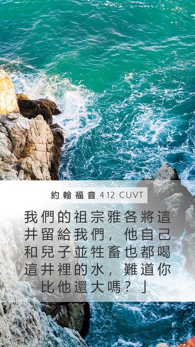 約 翰 福 音 4:12 CUVT Mobile Phone Wallpaper - 我 們 的 祖 宗 雅 各 將 這 井 留 給 - Mobile Bible Verse Wallpaper