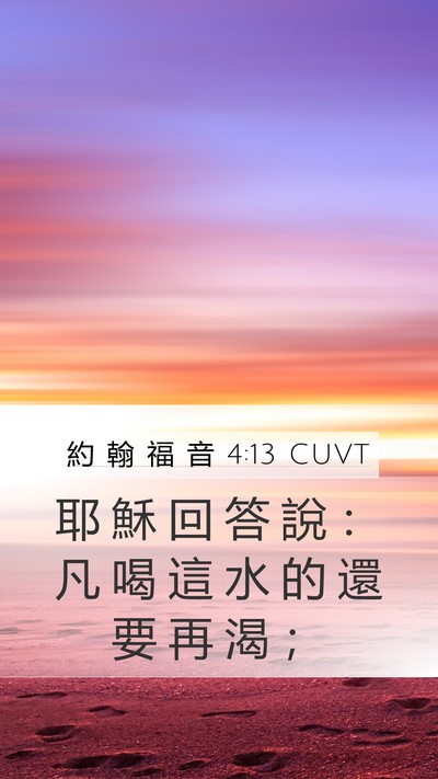 約 翰 福 音 4:13 CUVT Mobile Phone Wallpaper - 耶 穌 回 答 說 ： 凡 喝 這 水 的 還 - Mobile Bible Verse Wallpaper