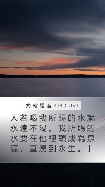 約 翰 福 音 4:14 CUVT Bible Verse Image