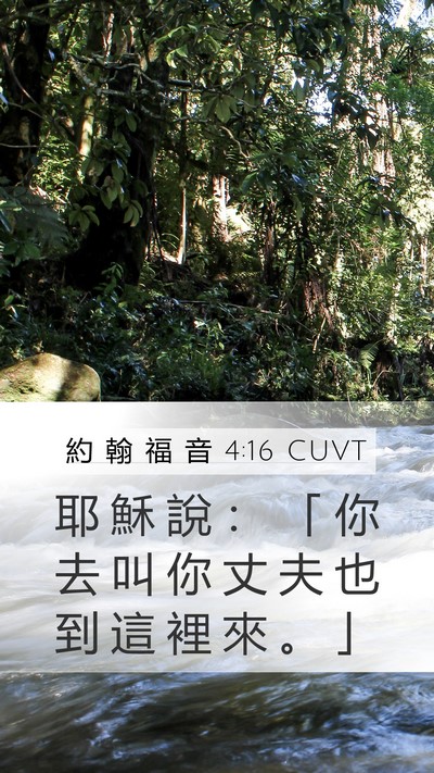 約 翰 福 音 4:16 CUVT Mobile Phone Wallpaper - 耶 穌 說 ： 「 你 去 叫 你 丈 夫 也 - Mobile Bible Verse Wallpaper
