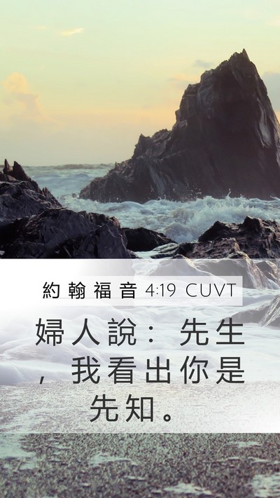 約 翰 福 音 4:19 CUVT Mobile Phone Wallpaper - 婦 人 說 ： 先 生 ， 我 看 出 你 是 - Mobile Bible Verse Wallpaper