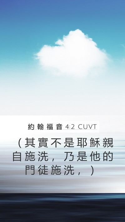 約 翰 福 音 4:2 CUVT Bible Verse Image
