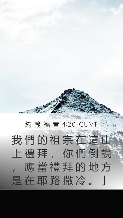 約 翰 福 音 4:20 CUVT Mobile Phone Wallpaper - 我 們 的 祖 宗 在 這 山 上 禮 拜 ， - Mobile Bible Verse Wallpaper