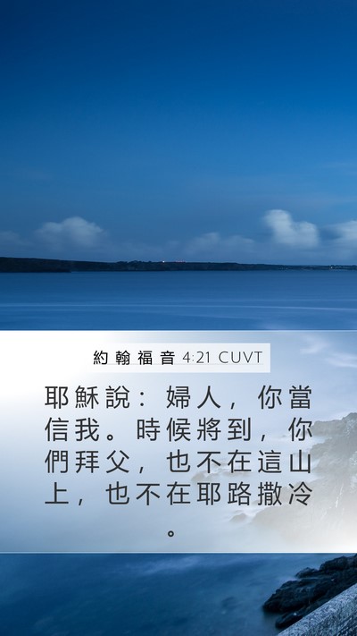 約 翰 福 音 4:21 CUVT Mobile Phone Wallpaper - 耶 穌 說 ： 婦 人 ， 你 當 信 我 。 - Mobile Bible Verse Wallpaper