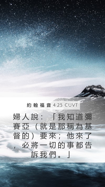 約 翰 福 音 4:25 CUVT Bible Verse Image