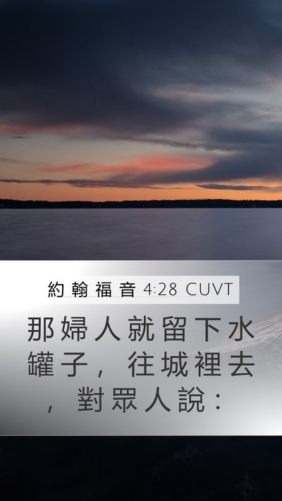 約 翰 福 音 4:28 CUVT Mobile Phone Wallpaper - 那 婦 人 就 留 下 水 罐 子 ， 往 城 - Mobile Bible Verse Wallpaper