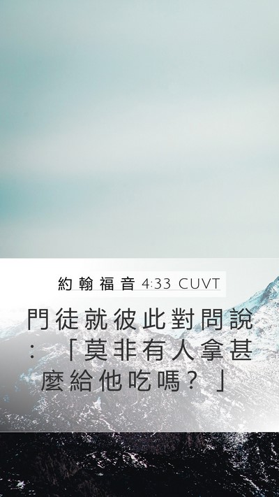 約 翰 福 音 4:33 CUVT Mobile Phone Wallpaper - 門 徒 就 彼 此 對 問 說 ： 「 莫 非 - Mobile Bible Verse Wallpaper