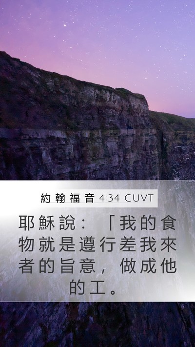 約 翰 福 音 4:34 CUVT Bible Verse Image