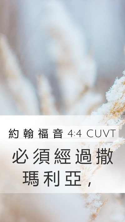 約 翰 福 音 4:4 CUVT Mobile Phone Wallpaper - 必 須 經 過 撒 瑪 利 亞 - Mobile Bible Verse Wallpaper