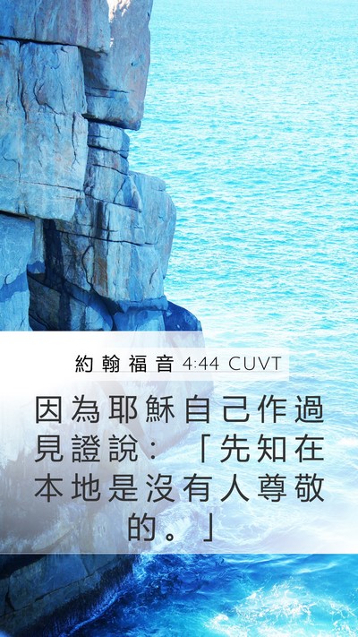 約 翰 福 音 4:44 CUVT Mobile Phone Wallpaper - 因 為 耶 穌 自 己 作 過 見 證 說 ： - Mobile Bible Verse Wallpaper