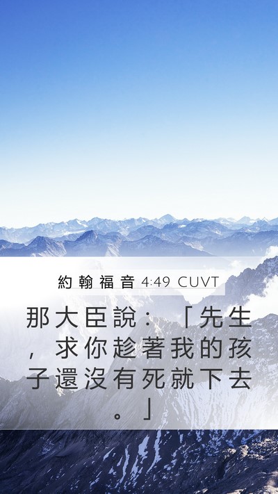 約 翰 福 音 4:49 CUVT Mobile Phone Wallpaper - 那 大 臣 說 ： 「 先 生 ， 求 你 趁 - Mobile Bible Verse Wallpaper