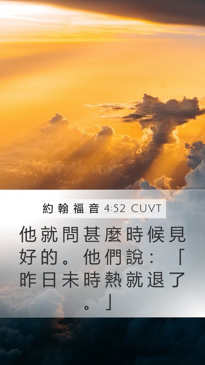 約 翰 福 音 4:52 CUVT Mobile Phone Wallpaper - 他 就 問 甚 麼 時 候 見 好 的 。 他 - Mobile Bible Verse Wallpaper