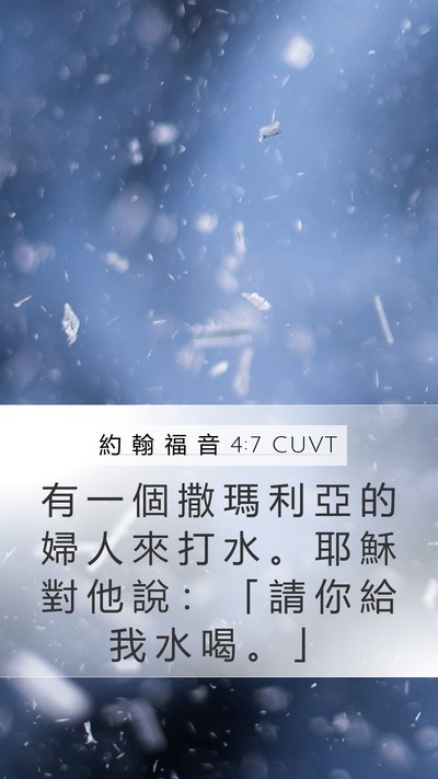 約 翰 福 音 4:7 CUVT Bible Verse Image