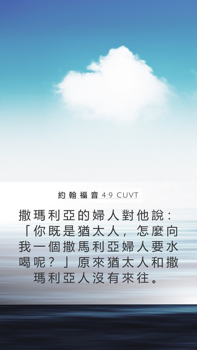 約 翰 福 音 4:9 CUVT Bible Verse Image