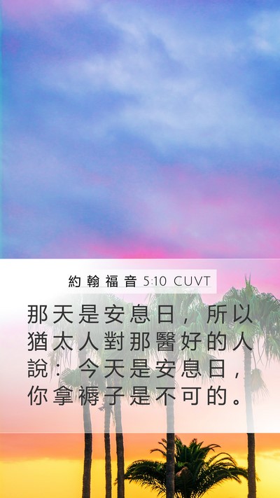 約 翰 福 音 5:10 CUVT Bible Verse Image