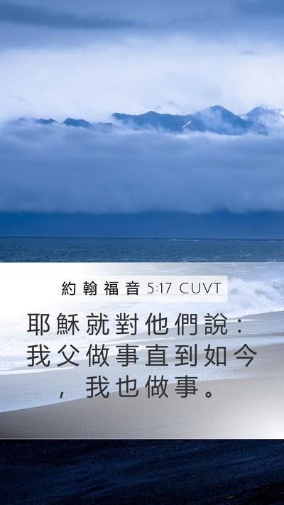 約 翰 福 音 5:17 CUVT Bible Verse Image