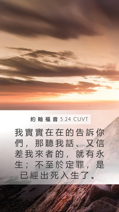 約 翰 福 音 5:24 CUVT Bible Verse Image
