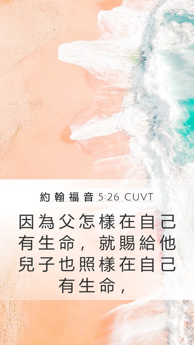 約 翰 福 音 5:26 CUVT Bible Verse Image