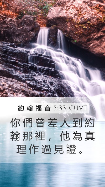 約 翰 福 音 5:33 CUVT Bible Verse Image