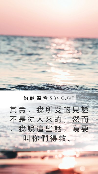 約 翰 福 音 5:34 CUVT Bible Verse Image