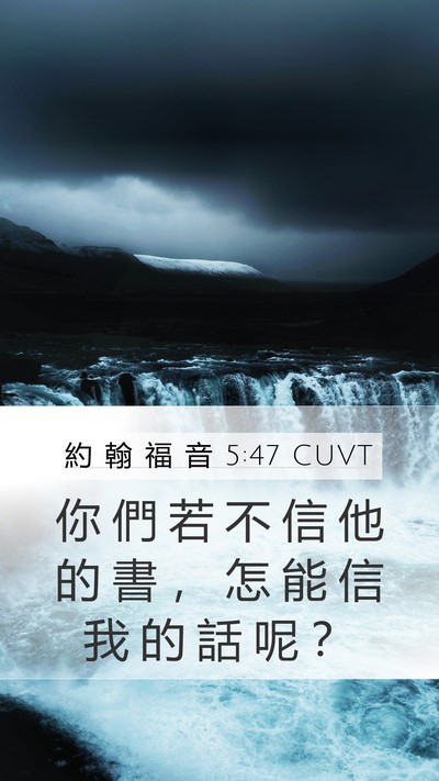 約 翰 福 音 5:47 CUVT Mobile Phone Wallpaper - 你 們 若 不 信 他 的 書 ， 怎 能 信 - Mobile Bible Verse Wallpaper