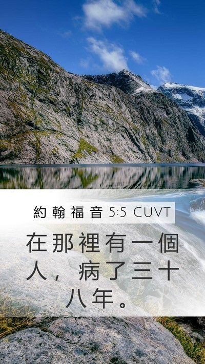 約 翰 福 音 5:5 CUVT Bible Verse Image