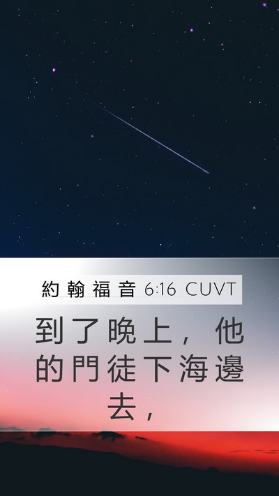 約 翰 福 音 6:16 CUVT Mobile Phone Wallpaper - 到 了 晚 上 ， 他 的 門 徒 下 海 邊 - Mobile Bible Verse Wallpaper