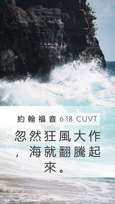 約 翰 福 音 6:18 CUVT Mobile Phone Wallpaper - 忽 然 狂 風 大 作 ， 海 就 翻 騰 起 - Mobile Bible Verse Wallpaper