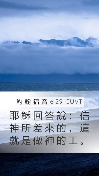 約 翰 福 音 6:29 CUVT Mobile Phone Wallpaper - 耶 穌 回 答 說 ： 信 神 所 差 來 的 - Mobile Bible Verse Wallpaper
