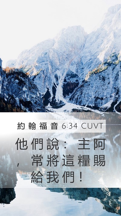 約 翰 福 音 6:34 CUVT Bible Verse Image