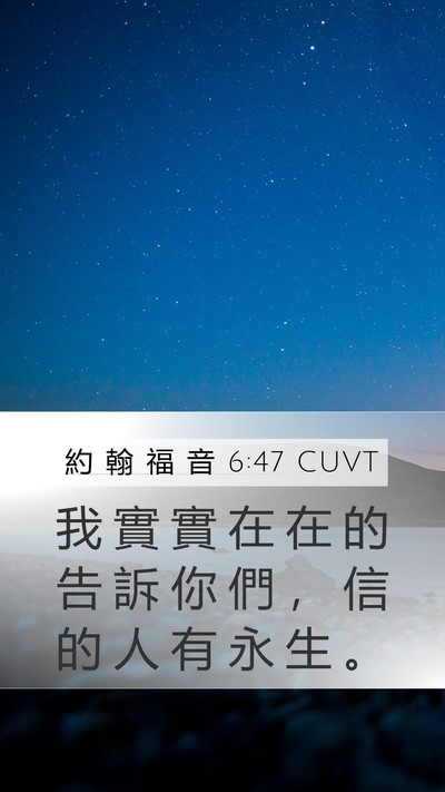 約 翰 福 音 6:47 CUVT Bible Verse Image