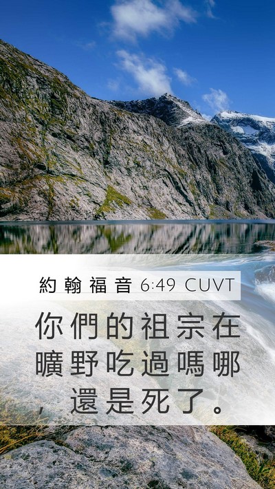 約 翰 福 音 6:49 CUVT Mobile Phone Wallpaper - 你 們 的 祖 宗 在 曠 野 吃 過 嗎 哪 - Mobile Bible Verse Wallpaper