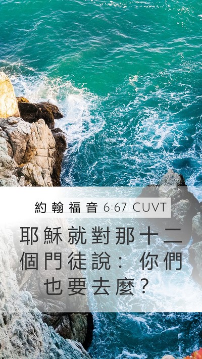 約 翰 福 音 6:67 CUVT Mobile Phone Wallpaper - 耶 穌 就 對 那 十 二 個 門 徒 說 ： - Mobile Bible Verse Wallpaper