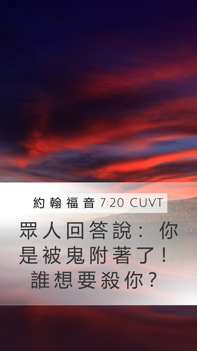約 翰 福 音 7:20 CUVT Mobile Phone Wallpaper - 眾 人 回 答 說 ： 你 是 被 鬼 附 著 - Mobile Bible Verse Wallpaper