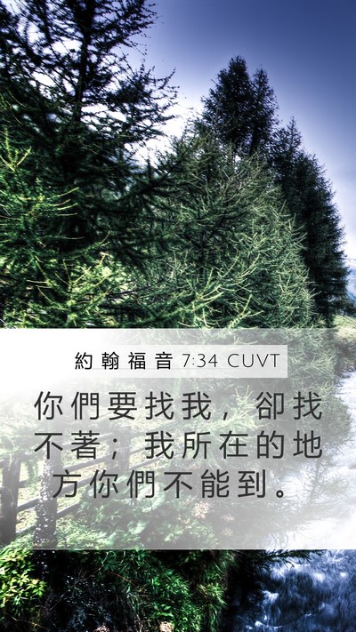 約 翰 福 音 7:34 CUVT Bible Verse Image