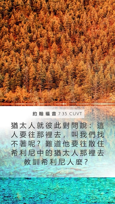 約 翰 福 音 7:35 CUVT Mobile Phone Wallpaper - 猶 太 人 就 彼 此 對 問 說 ： 這 人 - Mobile Bible Verse Wallpaper