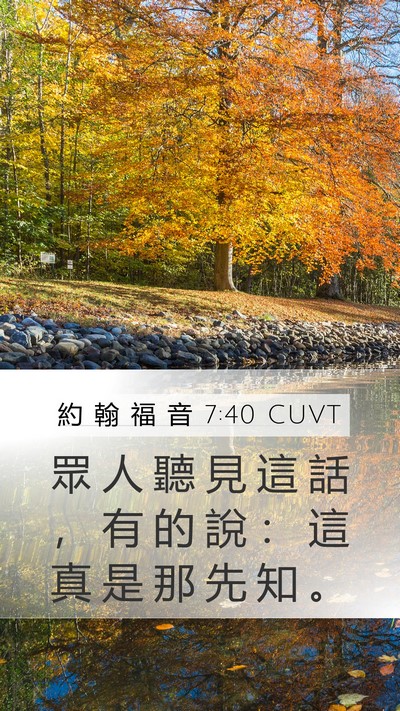約 翰 福 音 7:40 CUVT Bible Verse Image