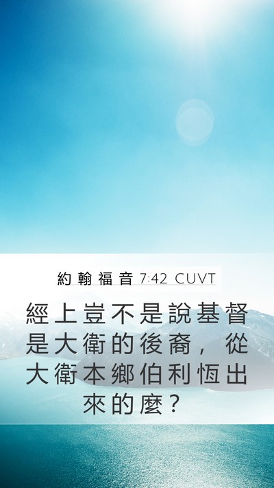 約 翰 福 音 7:42 CUVT Mobile Phone Wallpaper - 經 上 豈 不 是 說 基 督 是 大 衛 的 - Mobile Bible Verse Wallpaper