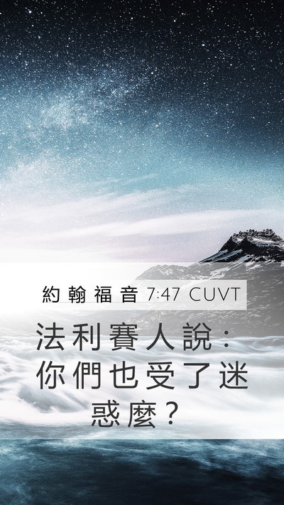 約 翰 福 音 7:47 CUVT Mobile Phone Wallpaper - 法 利 賽 人 說 ： 你 們 也 受 了 迷 - Mobile Bible Verse Wallpaper
