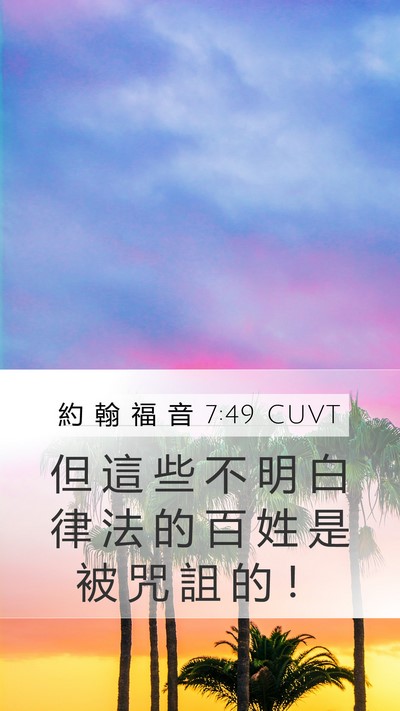 約 翰 福 音 7:49 CUVT Mobile Phone Wallpaper - 但 這 些 不 明 白 律 法 的 百 姓 是 - Mobile Bible Verse Wallpaper
