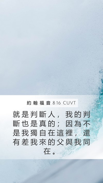 約 翰 福 音 8:16 CUVT Bible Verse Image