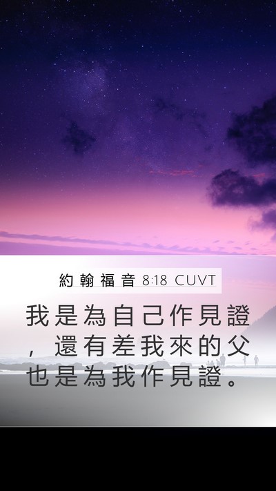 約 翰 福 音 8:18 CUVT Mobile Phone Wallpaper - 我 是 為 自 己 作 見 證 ， 還 有 差 - Mobile Bible Verse Wallpaper