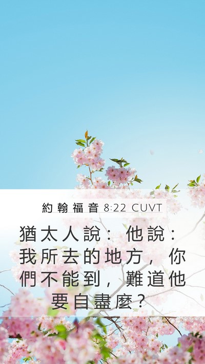 約 翰 福 音 8:22 CUVT Bible Verse Image