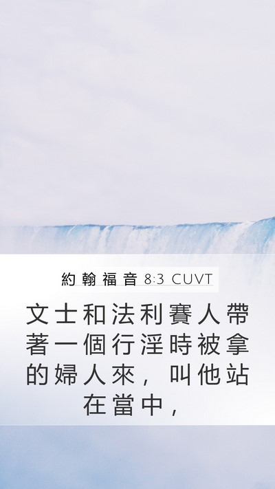 約 翰 福 音 8:3 CUVT Bible Verse Image