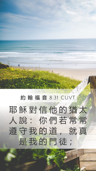 約 翰 福 音 8:31 CUVT Bible Verse Image