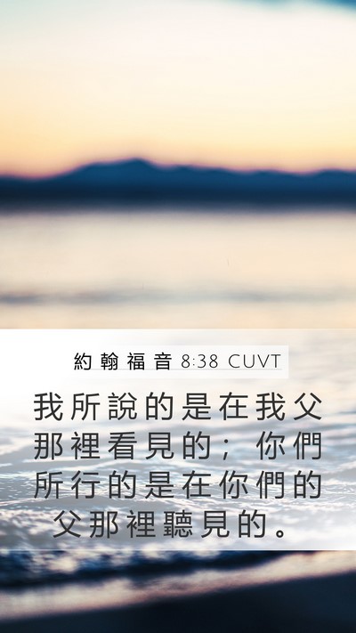 約 翰 福 音 8:38 CUVT Bible Verse Image
