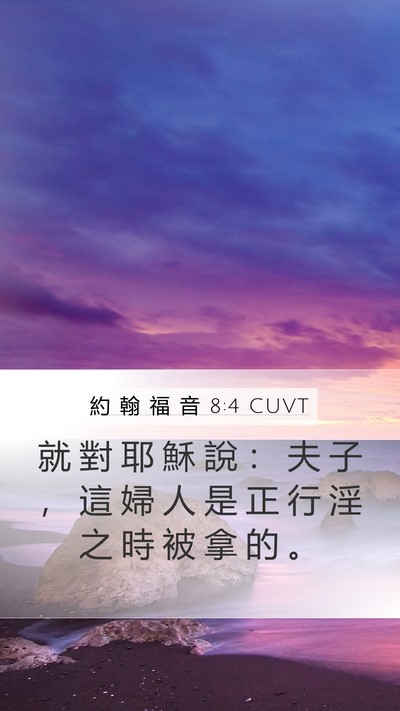 約 翰 福 音 8:4 CUVT Bible Verse Image