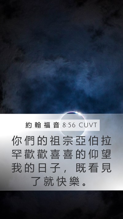 約 翰 福 音 8:56 CUVT Bible Verse Image